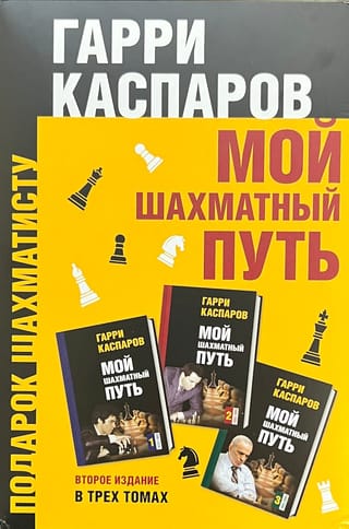 Мой шахматный путь. В 3 томах