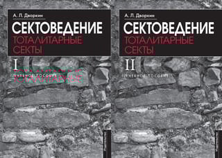 Сектоведение. Тоталитарные секты. В 2 книгах
