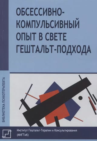 Обссесивно-компульсивный опыт в свете гештальт-подхода