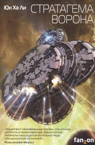 Стратагема ворона