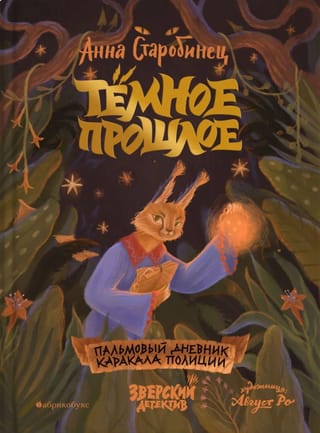 Зверский детектив. Книга 7. Темное прошлое. Пальмовый дневник каракала полиции