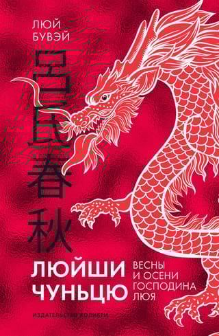 Люйши чуньцю. Весны и осени господина Люя