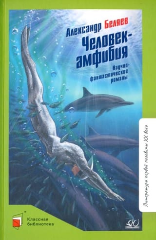 Человек-амфибия. Научно-фантастические романы