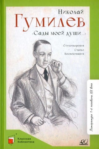 «Сады моей души…» Стихотворения. Статьи. Воспоминания