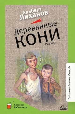 Деревянные кони. Повести