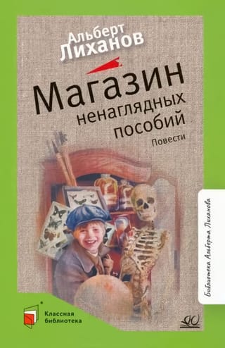 Магазин ненаглядных пособий. Повести