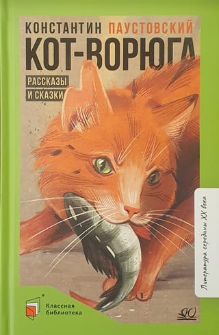 Кот-ворюга. Рассказы и сказки