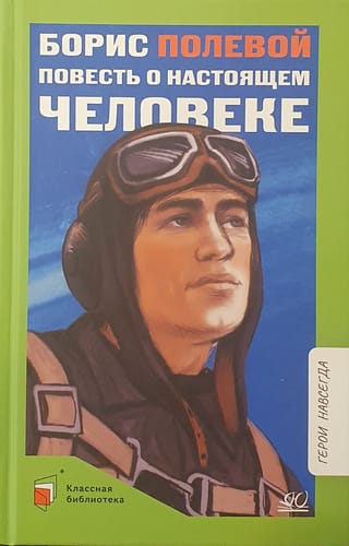 Повесть о настоящем человеке