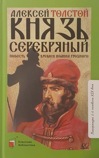 Князь Серебряный. Повесть времен Иоанна Грозного