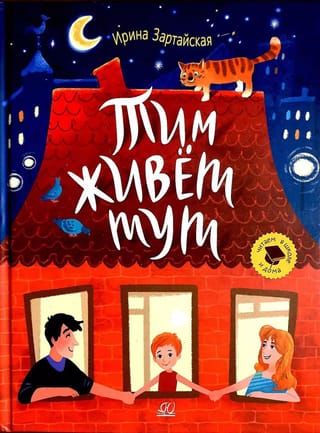 Тим живет тут. Рассказы