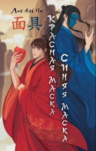 Красная маска, синяя маска