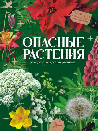 Опасные растения. От ядовитых до аллергенных