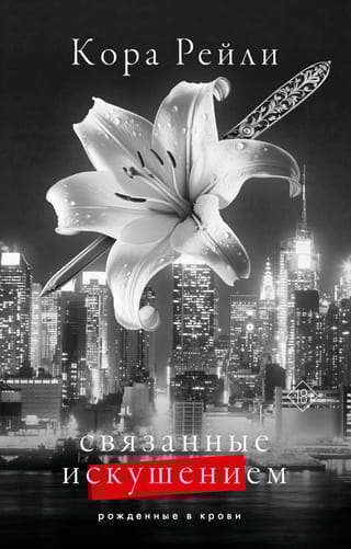Связанные искушением