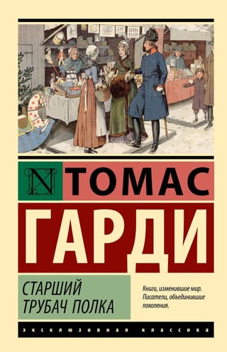 Старший трубач полка