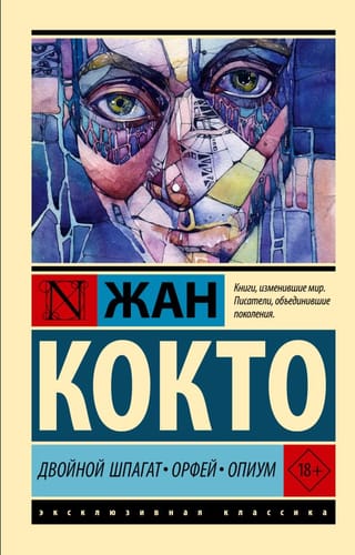 Двойной шпагат. Орфей. Опиум