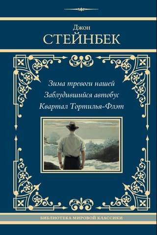 Зима тревоги нашей. Заблудившийся автобус. Квартал Тортилья-Флэт