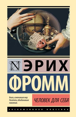 Человек для себя