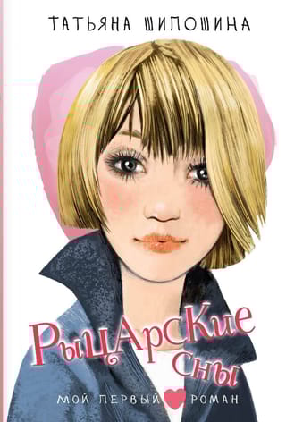 Рыцарские сны