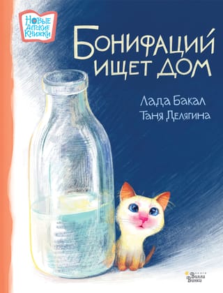 Бонифаций ищет дом