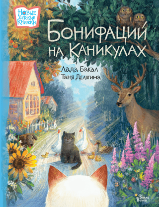 Бонифаций на каникулах