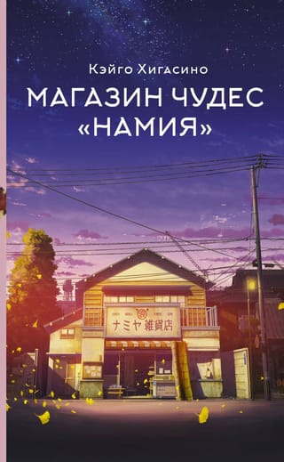 Магазин чудес «‎Намия»‎