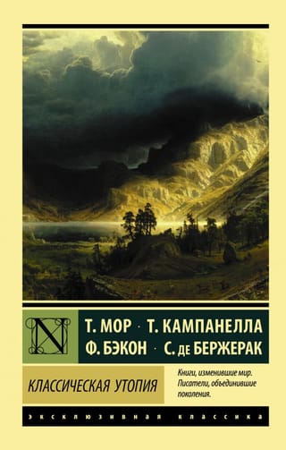 Классическая утопия