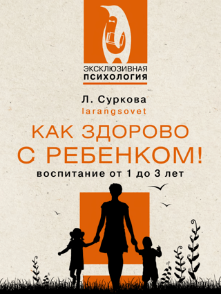 Как здорово с ребенком! Воспитание от 1 до 3 лет