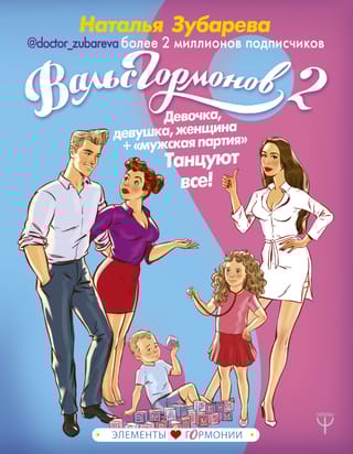 Вальс Гормонов 2. Девочка, девушка, женщина + «‎мужская партия»‎. Танцуют все!