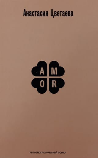 Amor. Автобиографический роман