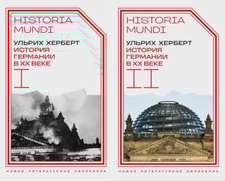 История Германии в ХХ веке. В 2 томах
