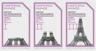 Преображение мира. История XIX столетия. В 3 томах