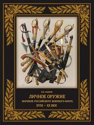Личное оружие моряков российского военного флота. XVIII–XX век