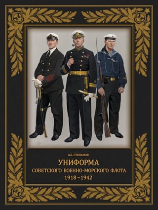 Униформа советского Военно-Морского Флота. 1918–1942