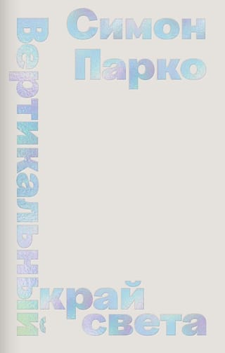 Вертикальный край света