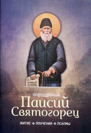 Житие, поучения, псалмы