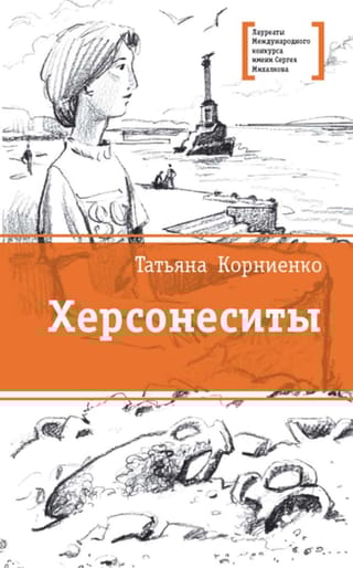 Херсонеситы