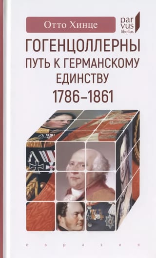 Гогенцоллерны. Путь к германскому единству. 1786-1861
