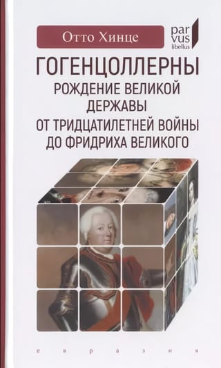 Гогенцоллерны. Рождение великой державы. От Тридцатилетней войны до Фридриха Великого