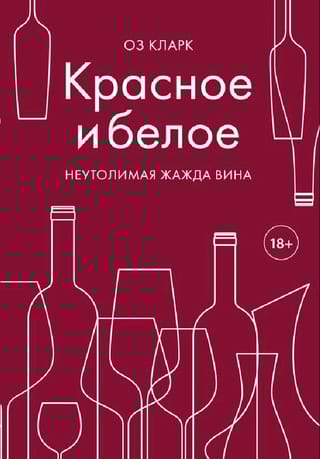 Красное и белое. Неутолимая жажда вина