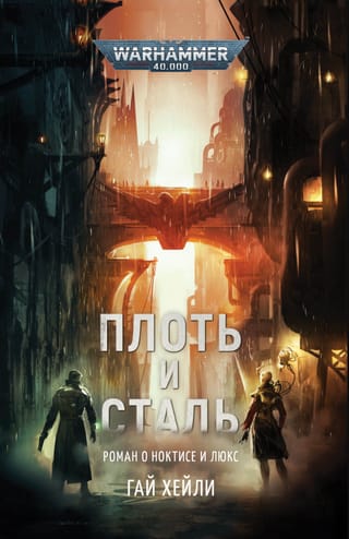 Плоть и сталь