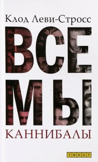 Все мы каннибалы