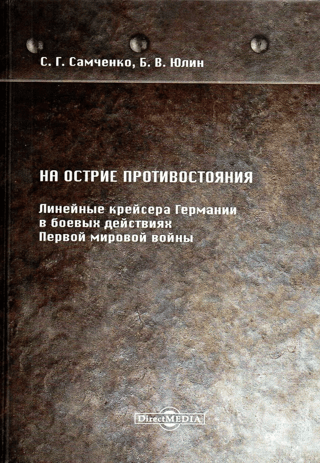 На острие противостояния. Линейные крейсера Германии в боевых действиях Первой мировой войны
