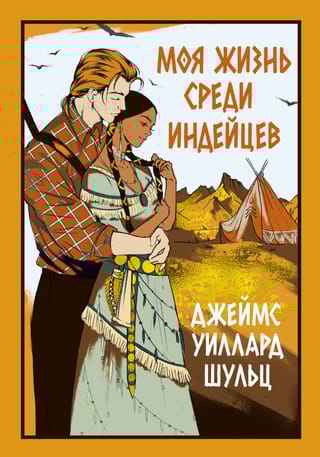 Моя жизнь среди индейцев