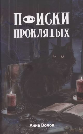 Поиски проклятых