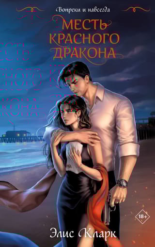 Вопреки и навсегда. Месть Красного Дракона