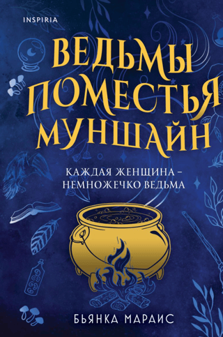 Ведьмы поместья Муншайн