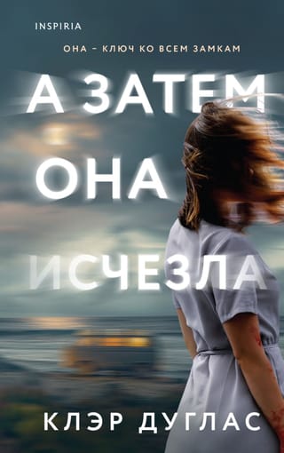 А затем она исчезла