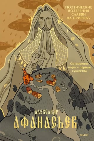 Поэтические воззрения славян на природу. Сотворение мира и первые существа