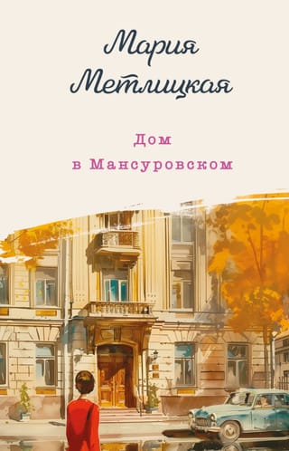 Дом в Мансуровском