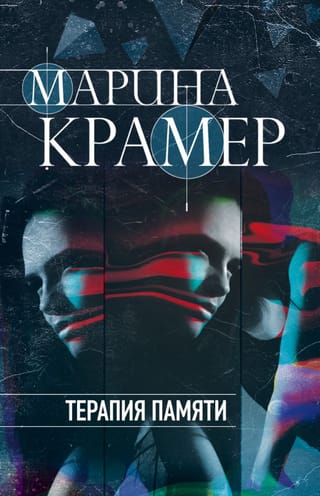 Терапия памяти